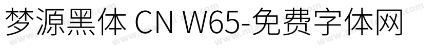 梦源黑体 CN W65字体转换
